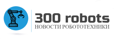 300 Роботов